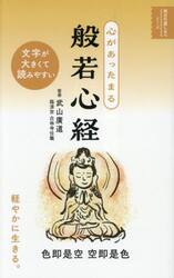 心があったまる般若心経
