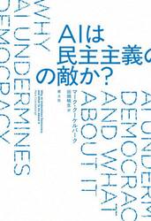 ＡＩは民主主義の敵か？