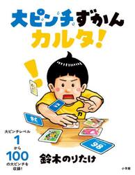 大ピンチずかんカルタ！