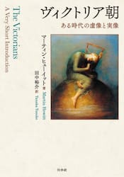 ヴィクトリア朝　ある時代の虚像と実像