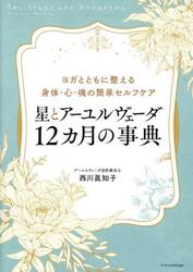星とアーユルヴェーダ１２ヵ月の事典　ヨガとともに整える身体・心・魂の簡単セルフケア