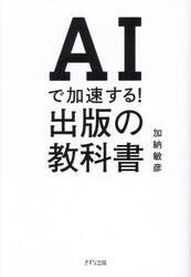 ＡＩで加速する！出版の教科書