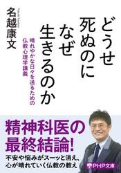 どうせ死ぬのになぜ生きるのか　晴れやかな日々を送るための仏教心理学講義