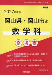 ’２７　岡山県・岡山市の数学科参考書