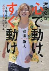 迷ったら心で動け、すぐ動け　人生を最高に楽しむ「心のブレーキ」のはずし方
