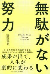 無駄がない努力　成果が出て、人生が劇的に変わる