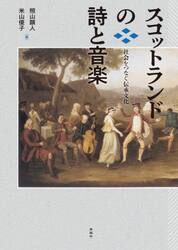 スコットランドの詩と音楽