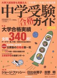 中学受験ガイド　２０１６