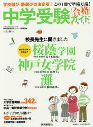 中学受験ガイド　２０１７