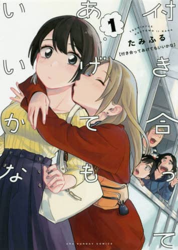 付き合ってあげてもいいかな　１