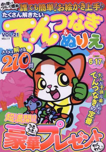 たくさん解きたいてんつなぎ ぬりえ ｖｏｌ ２１ 本 オンライン書店e Hon