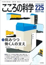 こころの科学　２２５