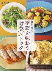 藤井恵の季節を味わう野菜ストック　食材ひとつでくりかえしおいしい