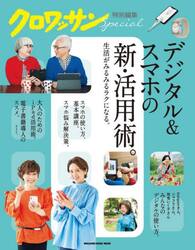 デジタル＆スマホの新・活用術。