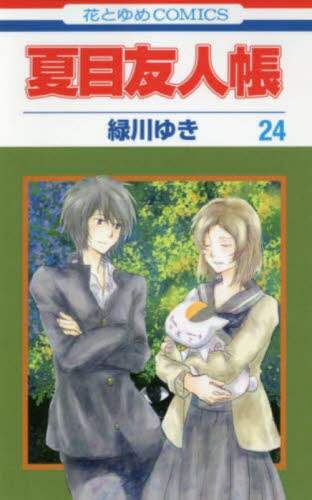 夏目友人帳 24/緑川ゆき／著 本 ： オンライン書店e-hon