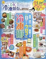 ＬＤＫ冷凍保存の便利帖　お得でウマくて最高だ！　食感や味においしい変化！お弁当にも役立つ時短ワザ