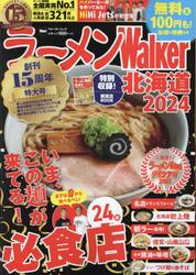 ラーメンＷａｌｋｅｒ北海道　２０２４