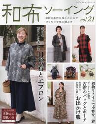 和布ソーイング　ｖｏｌ．２１