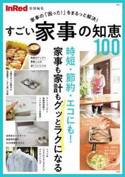 すごい家事の知恵１００　家事の「困った！」をまるっと解決！
