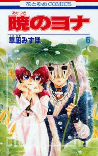 暁のヨナ」次号付録とつながるクリアファイルが花ゆめに、「墜落