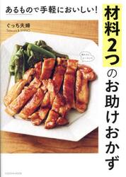 あるもので手軽においしい！材料２つのお助けおかず