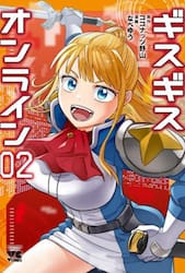 ギスギスオンライン　２