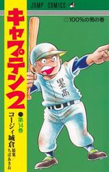 キャプテン２　第１４巻