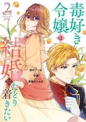 毒好き令嬢は結婚にたどり着きたい　２