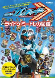 仮面ライダーガッチャードライドケミートレカ図鑑