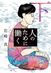 人のために働く　下