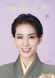 宝塚おとめ　２０２５年度版