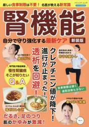 腎機能自分で守り強化する最新ケア　厳しい食事制限は不要！名医が教える新常識