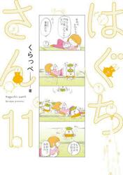 はぐちさん　１１