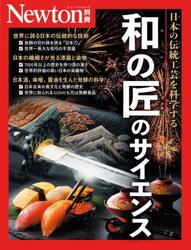 和の匠のサイエンス　和の伝統工芸を科学する