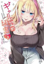 ギャル嫁の秘密　２