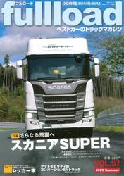 ｆｕｌｌｌｏａｄ　ベストカーのトラックマガジン　ＶＯＬ．５７（２０２５Ｓｕｍｍｅｒ）