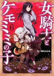 女騎士とケモミミの子　６