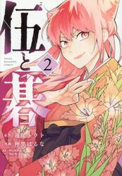 伍と碁　２