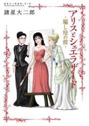 アリスとシェエラザード　〔３〕