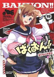ばくおん！！　１９