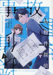 事故物件探偵　１