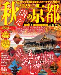 秋限定の京都　２０２５