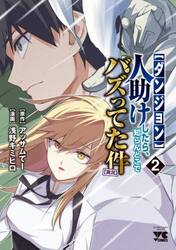 〈ダンジョン〉人助けしたら、知らんとこでバズってた件〈実況〉　２