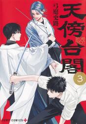天傍台閣　３