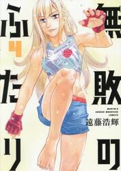 無敗のふたり　４