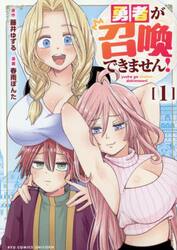 勇者が召喚できません！　１