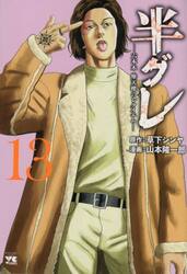 半グレ　六本木摩天楼のレクイエム　１３