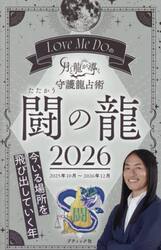 Ｌｏｖｅ　Ｍｅ　Ｄｏの月と龍が導く守護龍占術　２０２６闘の龍
