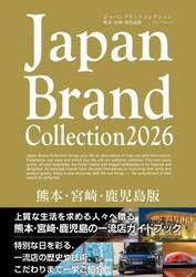 Ｊａｐａｎ　Ｂｒａｎｄ　Ｃｏｌｌｅｃｔｉｏｎ２０２６熊本・宮崎・鹿児島版