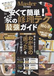 安くて簡単！家の修理テク　最強ガイド